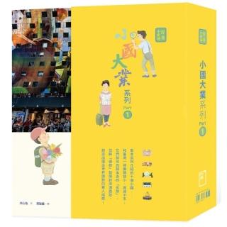 小國大業系列Part 1（套書）