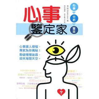 心事鑒定家