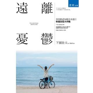 遠離憂鬱