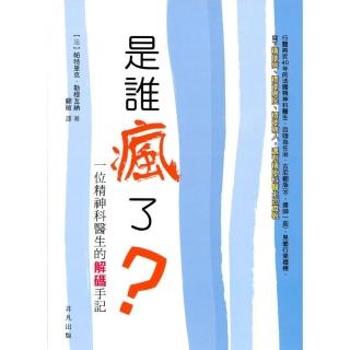 是誰瘋了？：一位精神科醫生的解碼手記