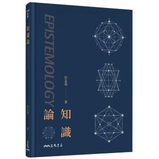 知識論（二版）