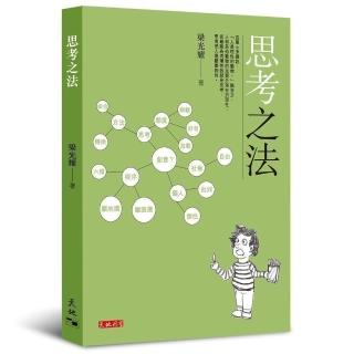思考之法