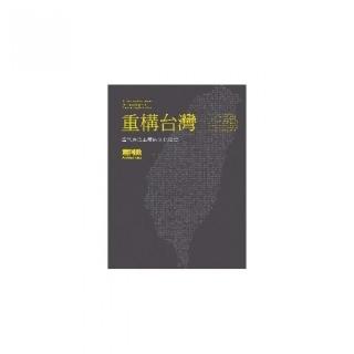 重構台灣：當代民族主義的文化政治