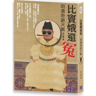 比竇娥還冤：明清奇葩大案