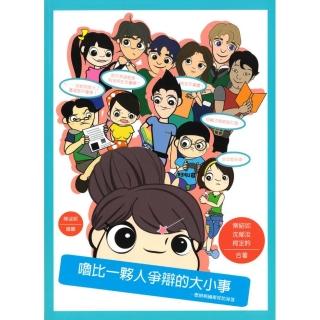 嚕比一夥人爭辯的大小事：思辨與論辯攻防祕笈（修訂版）