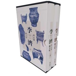 李濟考古學論文集（二版）