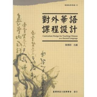 對外華語課程設計 （華語教學專輯02）