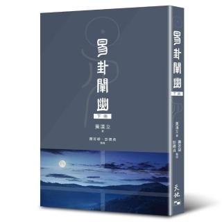 易卦闡幽（下冊）