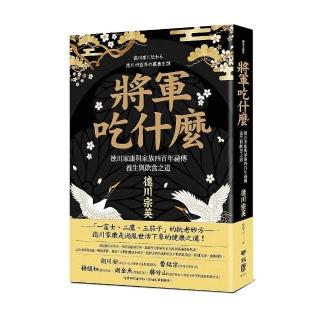 將軍吃什麼：德川家康與家族四百年祕傳養生與飲食之道