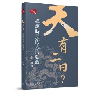 天有二日？―禪讓時期的大清朝政
