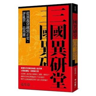 三國異研堂：從演義穿越到正史，評亂世、品英雄