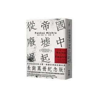 從帝國廢墟中崛起：從梁啟超到泰戈爾，喚醒亞洲與改變世界（長銷萬冊紀念版）