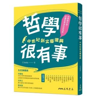 哲學很有事：中世紀到文藝復興