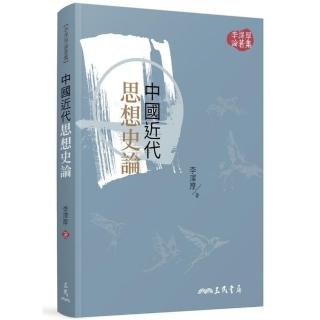 中國近代思想史論（三版）