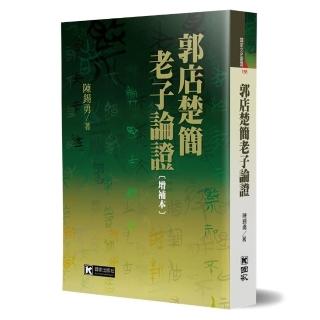 郭店楚簡老子論證（增補本）