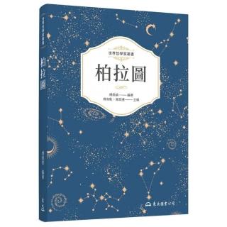 柏拉圖（二版）