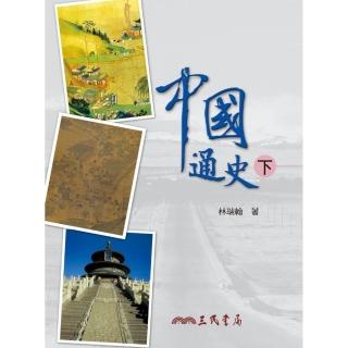 中國通史（下）（五版）