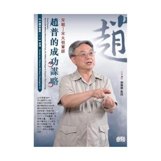 宋朝－宋太祖軍師趙普的成功謀略（2CD）
