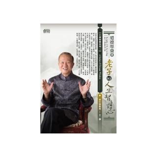 道德經作者－老子的人生智慧（12CD）