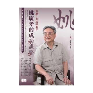 明朝－明成祖軍師姚廣孝的成功謀略（2CD）
