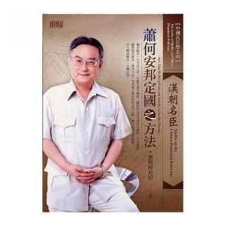 漢朝名臣蕭何安邦定國之方法（2CD）