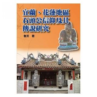 宜蘭、花蓮地區石頭公信仰及其傳說研究