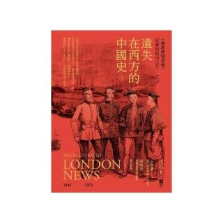 遺失在西方的中國史（下）（精裝）