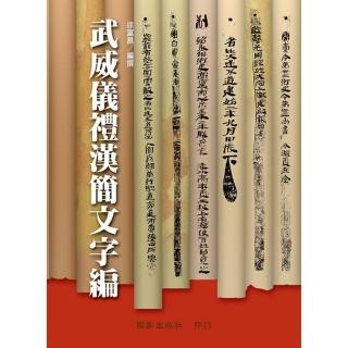武威儀禮漢簡文字編