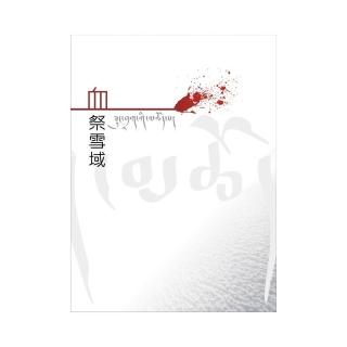 血祭雪域