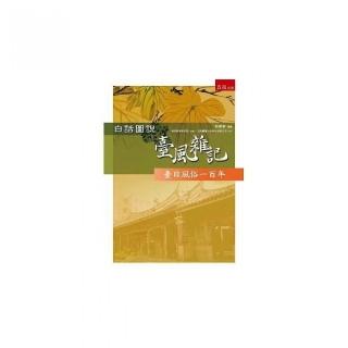 白話圖說臺風雜記