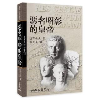 羅馬人的故事Ⅶ：惡名昭彰的皇帝（精）