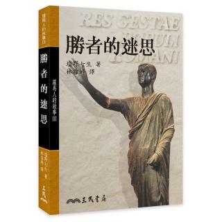 羅馬人的故事Ⅲ：勝者的迷思（精）