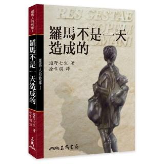 羅馬人的故事Ⅰ：羅馬不是一天造成的（精）