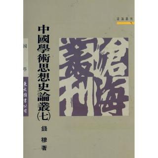 中國學術思想史論叢（七）