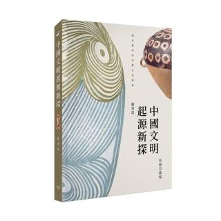 中國文明起源新探