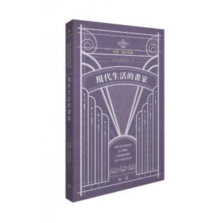 現代生活的畫家