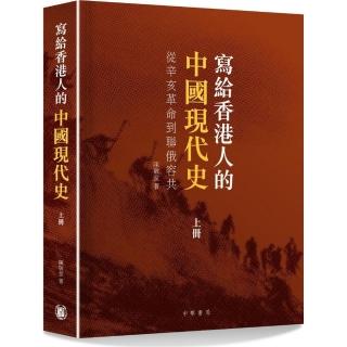 寫給香港人的中國現代史．上冊――從辛亥革命到聯俄容共