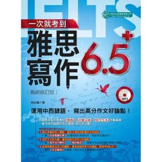 一次就考到雅思寫作6．5＋ （附英式發音MP3）