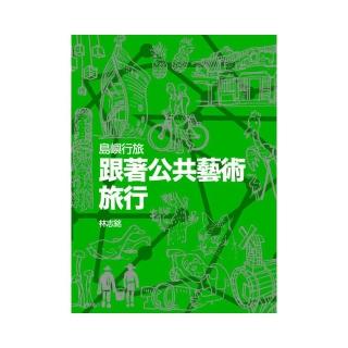 島嶼行旅：跟著公共藝術．旅行