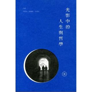 光影中的人生與哲學