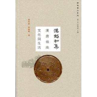 漢越和集：漢唐嶺南文化與生活