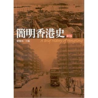 簡明香港史（新版）