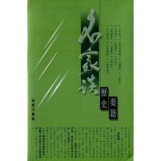 名家談歷史要籍－多家談