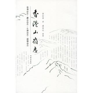 香港山嶺志：桂角山志•雞公山志•牛潭山志•麒麟山志