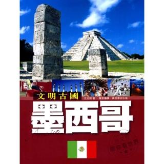 文明古國：墨西哥