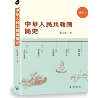 中華人民共和國簡史（繪圖本）