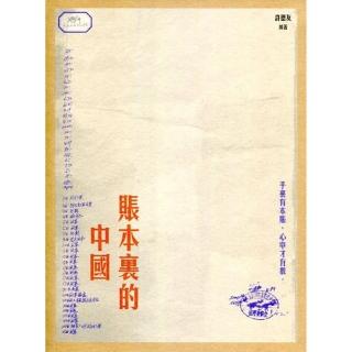 賬本裏的中國