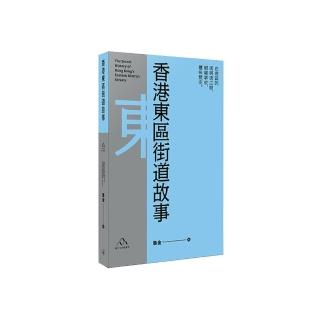 香港東區街道故事