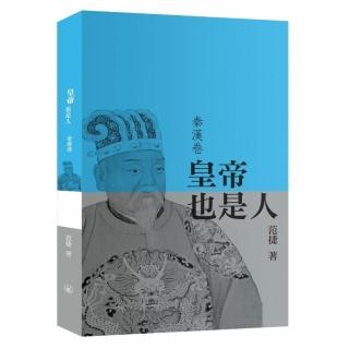 皇帝也是人（秦漢卷）