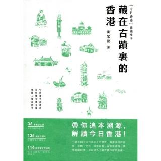 藏在古蹟裏的香港